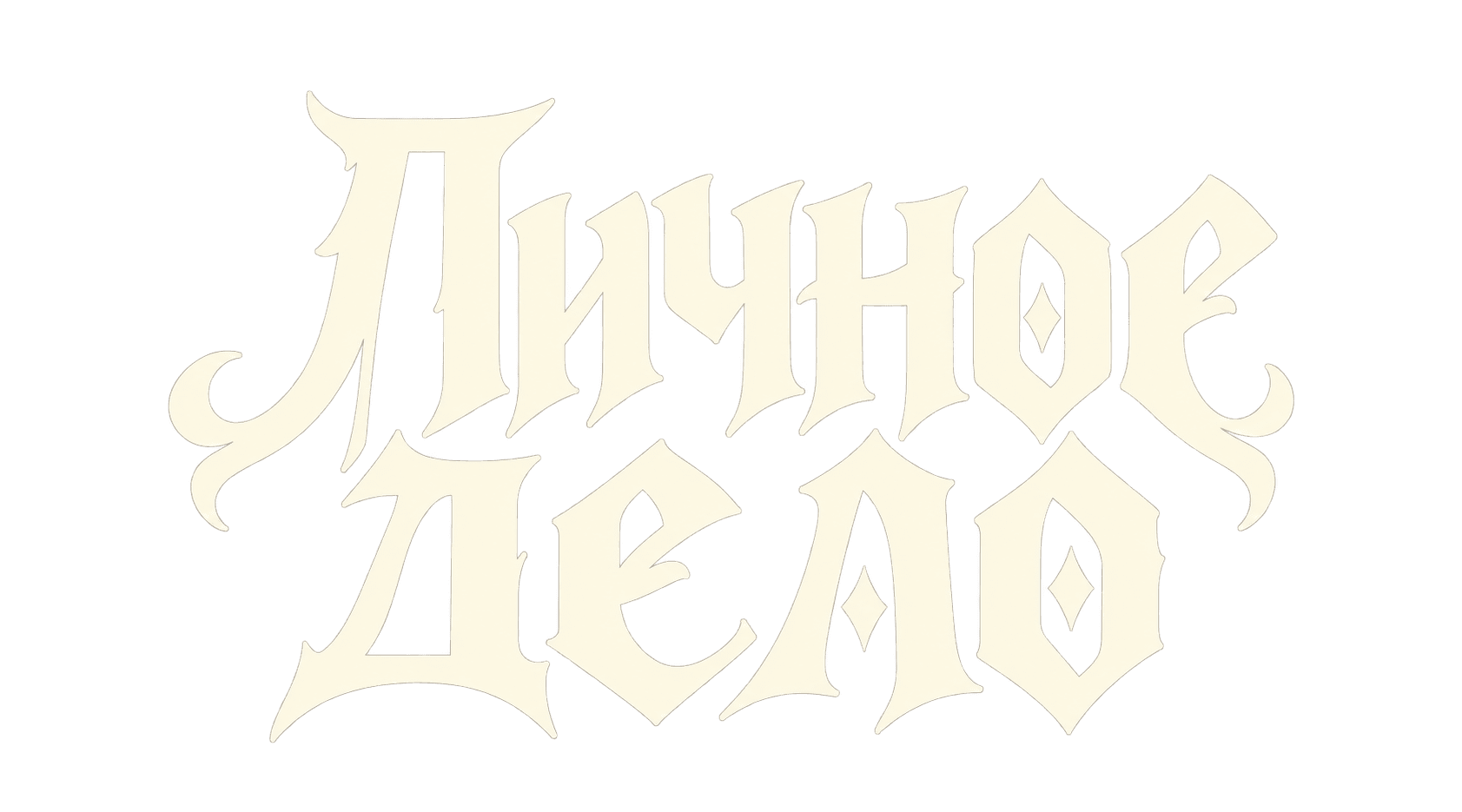 Личное дело